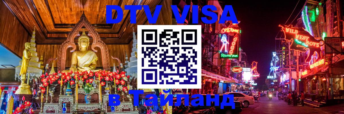 Как сделать DTV визу в Тайланд Рим 