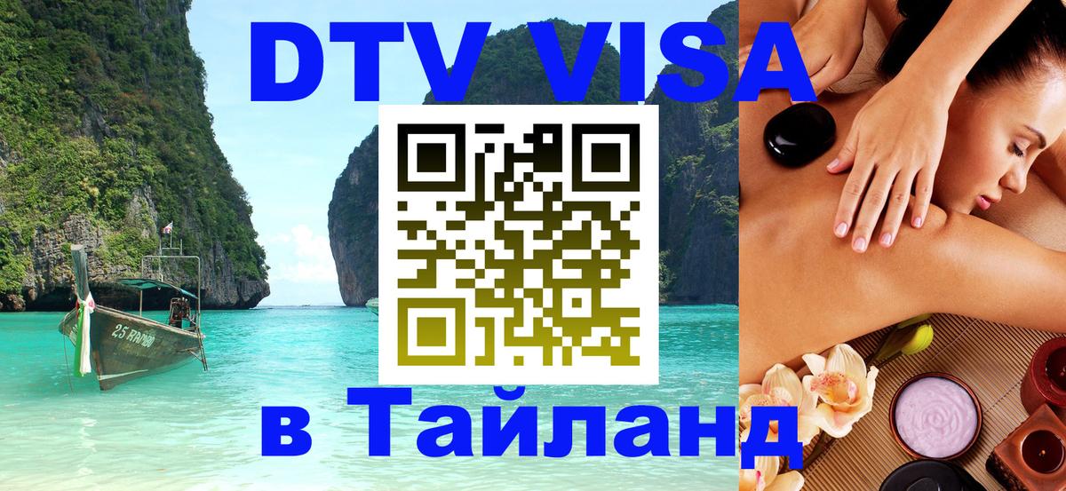 Виза ДТВ на 5 лет в Тайланд 